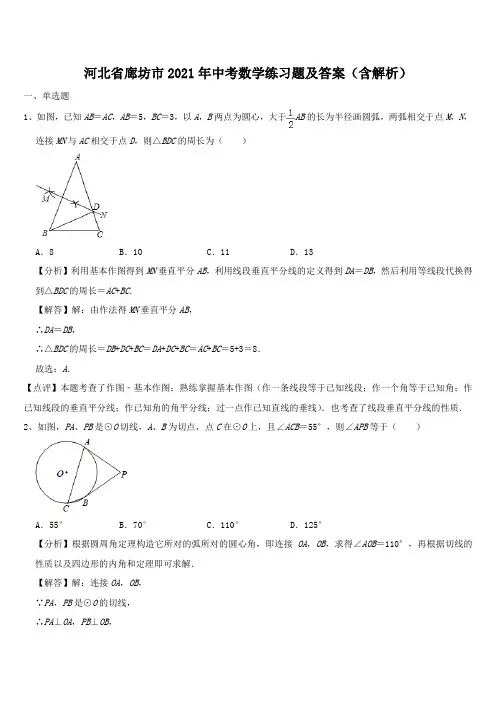 河北省廊坊市2021年中考数学练习题及答案(含解析)