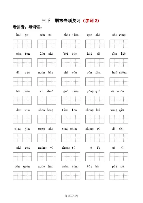 部编版小学语文三年级下册 期末专项复习(字词2)