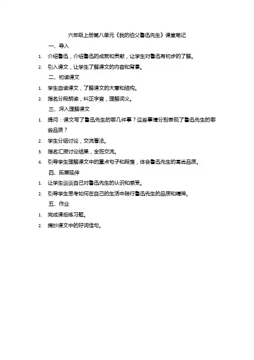六年级上册第八单元《我的伯父鲁迅先生》课堂笔记