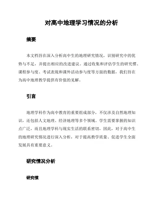 对高中地理学习情况的分析