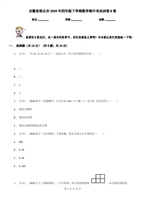 安徽省淮北市2020年四年级下学期数学期中考试试卷B卷