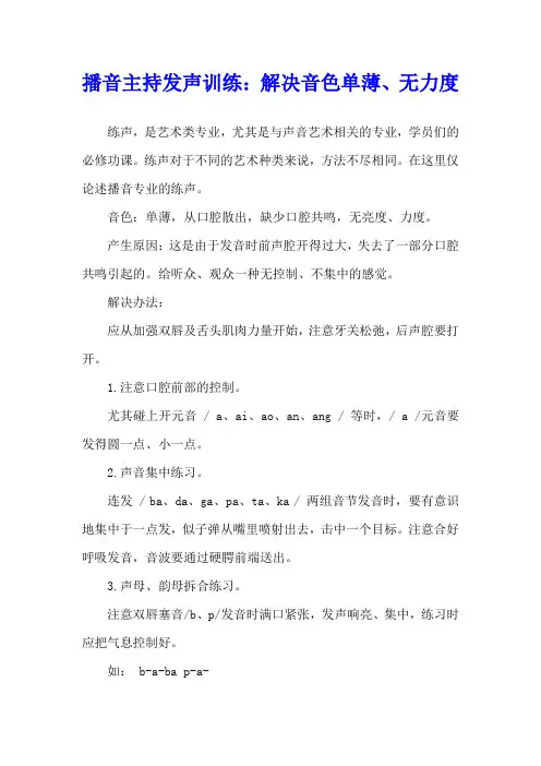 播音主持发声训练：解决音色单薄、无力度