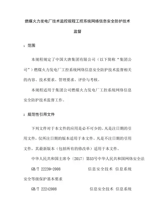 燃煤火力发电厂技术监控规程工控系统网络信息安全防护技术监督