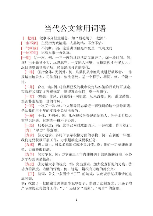 当代公文常用词语