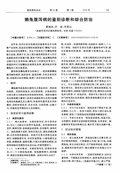 獭兔腹泻病的鉴别诊断和综合防治