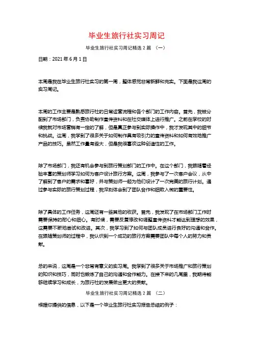毕业生旅行社实习周记2篇