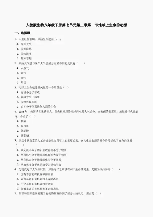 7.3.1地球上生命的起源同步练习(含答案)