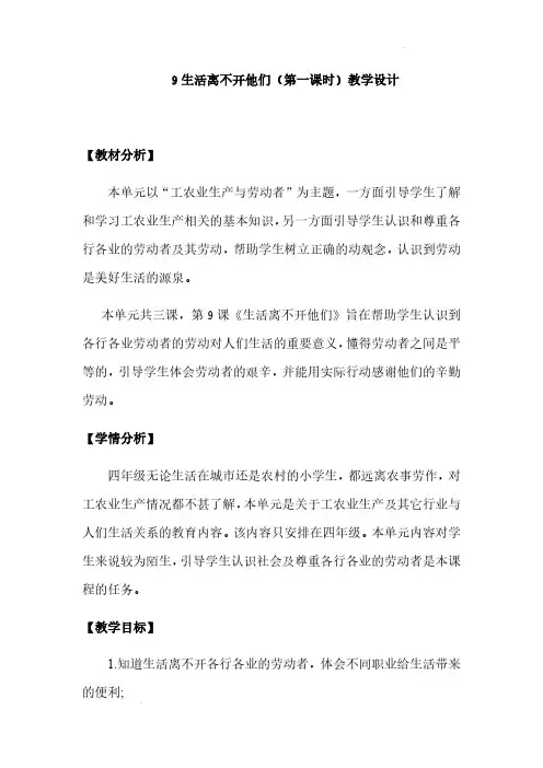 道德与法治四年级下册-9 《生活离不开他们》第一课时(教案)