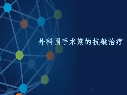 外科围手术期的抗凝治疗ppt课件
