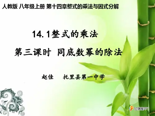 人教部初二八年级数学上册 同底数幂的除法 名师教学PPT课件