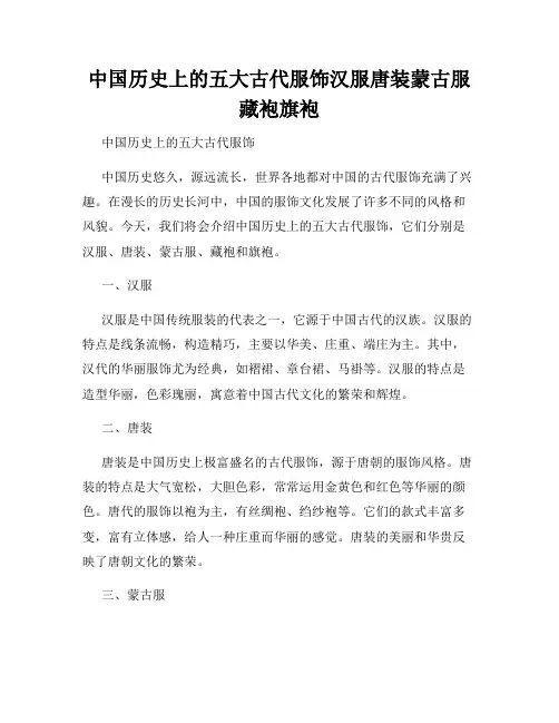 中国历史上的五大古代服饰汉服唐装蒙古服藏袍旗袍