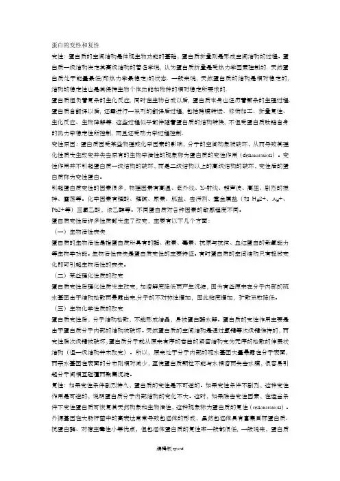 蛋白的变性和复性