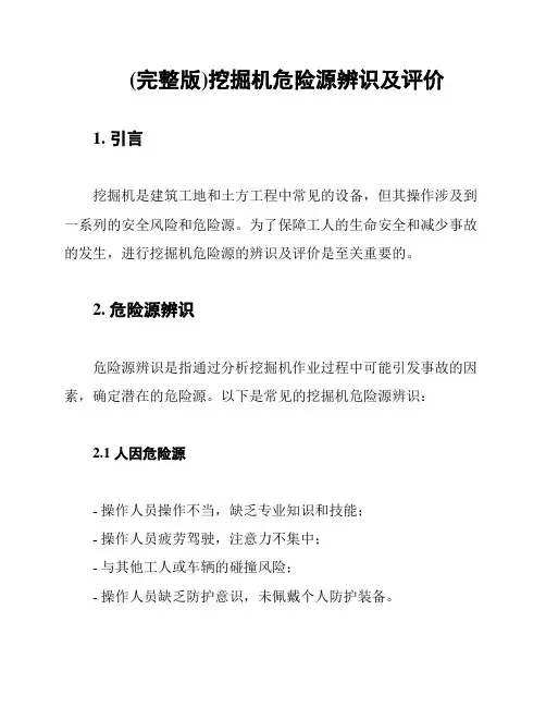 (完整版)挖掘机危险源辨识及评价