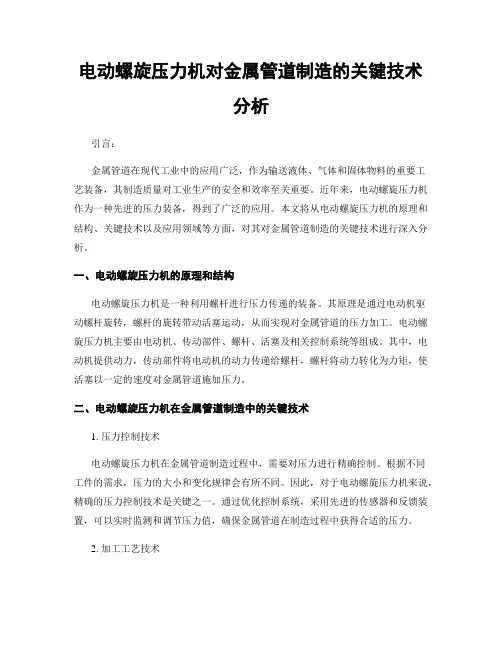 电动螺旋压力机对金属管道制造的关键技术分析