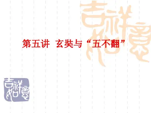 6 第五讲  玄奘与五不翻