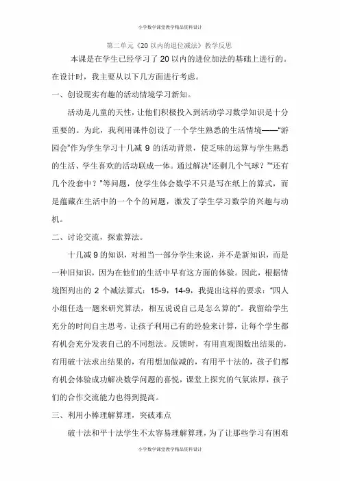 人教版小学一年级下册数学-第二单元《20以内的退位减法》教学反思1