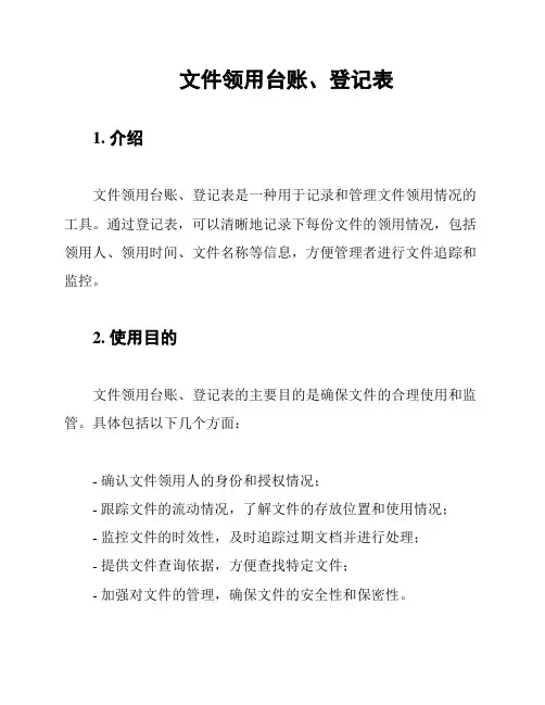 文件领用台账、登记表