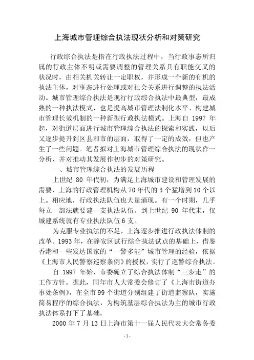 上海城市管理综合执法现状分析和对策研究