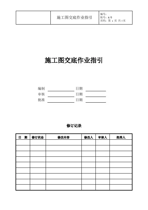 项目施工图交底作业指引