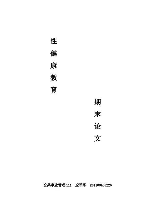 性健康期末论文之性健康的认识