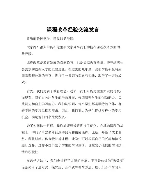 课程改革经验交流发言