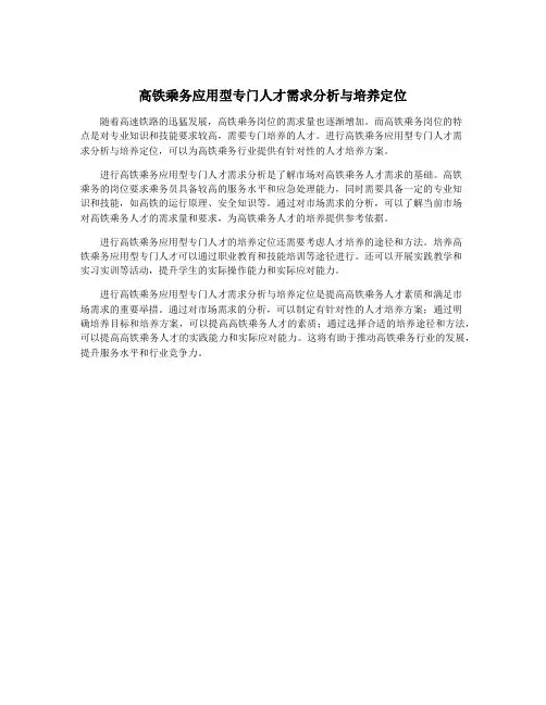 高铁乘务应用型专门人才需求分析与培养定位