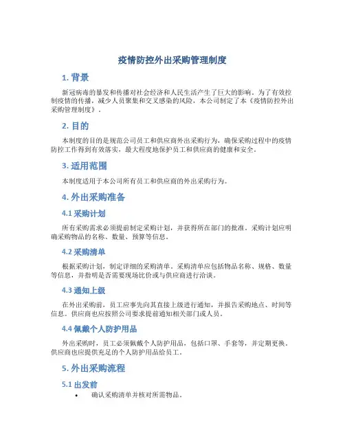 疫情防控外出采购管理制度