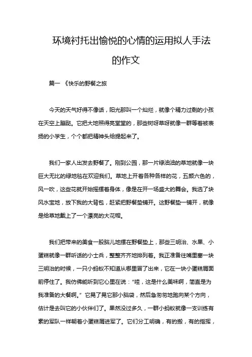 环境衬托出愉悦的心情的运用拟人手法的作文