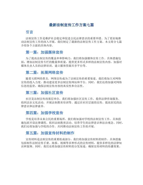 最新法制宣传工作方案七篇
