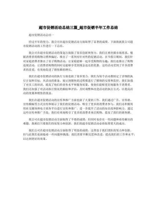 超市促销活动总结三篇_超市促销半年工作总结