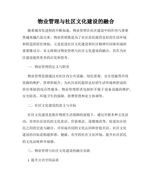 物业管理与社区文化建设的融合
