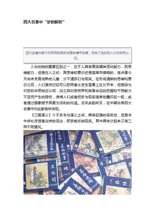 四大名著中“梦的解析”