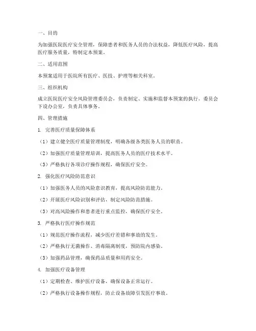医疗安全风险管理制度预案