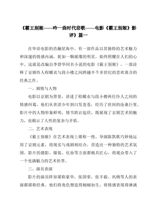 《2024年霸王别姬——吟一曲时代悲歌——电影《霸王别姬》影评》范文