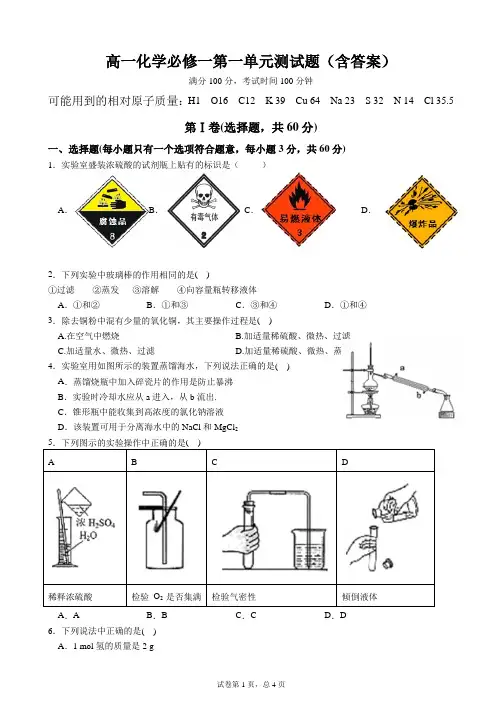 高一化学必修一第一单元测试题(含答案)