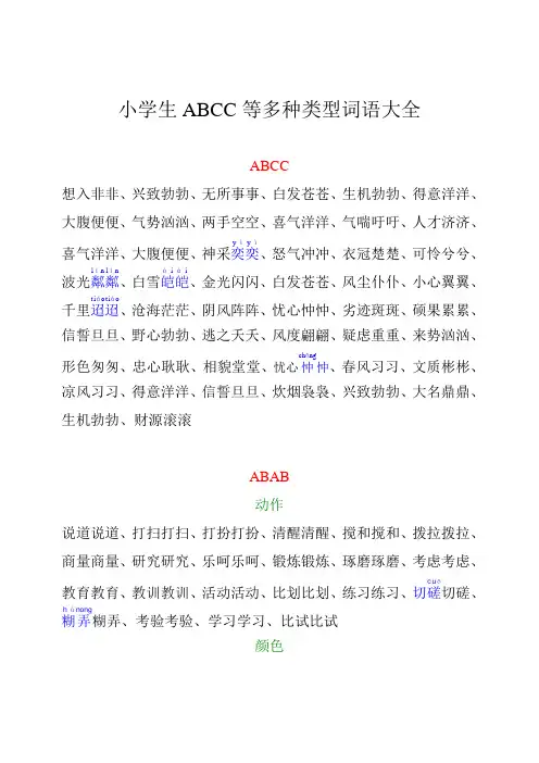 小学生ABCC等多种类型词语大全