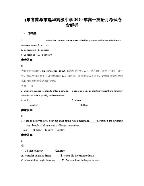 山东省菏泽市建华高级中学2020年高一英语月考试卷含解析