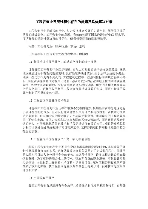 工程咨询业发展过程中存在的问题及具体解决对策