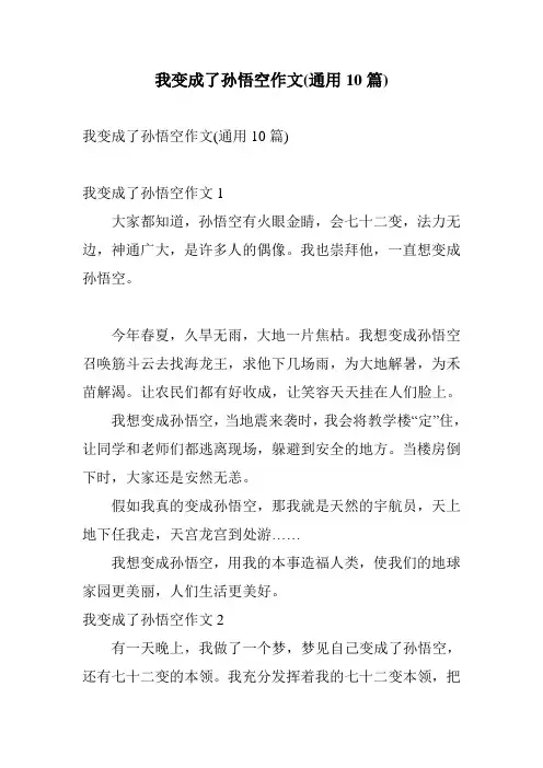 我变成了孙悟空作文(通用10篇)