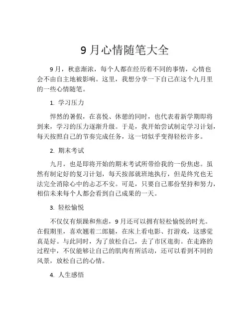 9月心情随笔大全