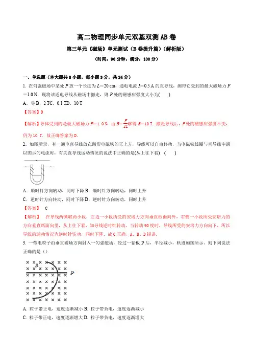 高二物理同步单元双基双测AB卷 单元测试 第03章 磁场(B卷提升篇)【含解析】
