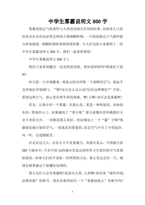 中学生雾霾说明文800字(精编版)
