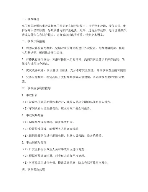 高压开关柜爆炸事故预案