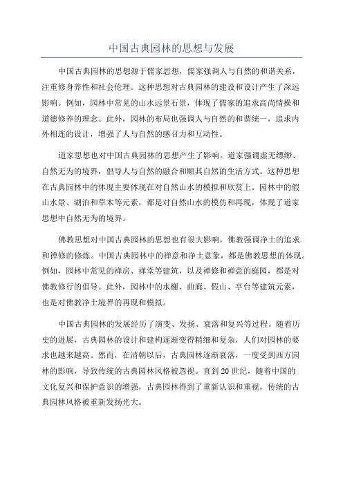 中国古典园林的思想与发展