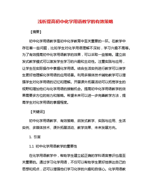 浅析提高初中化学用语教学的有效策略