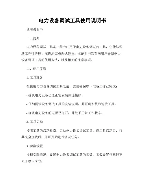 电力设备调试工具使用说明书
