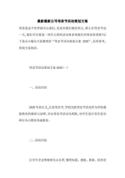 最新最新公司母亲节活动策划方案