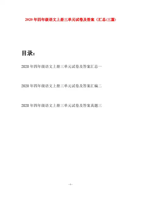 2020年四年级语文上册三单元试卷及答案汇总(三套)
