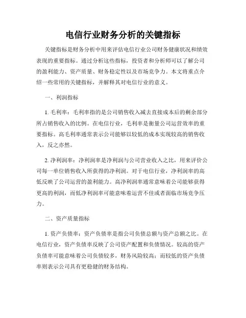 电信行业财务分析的关键指标