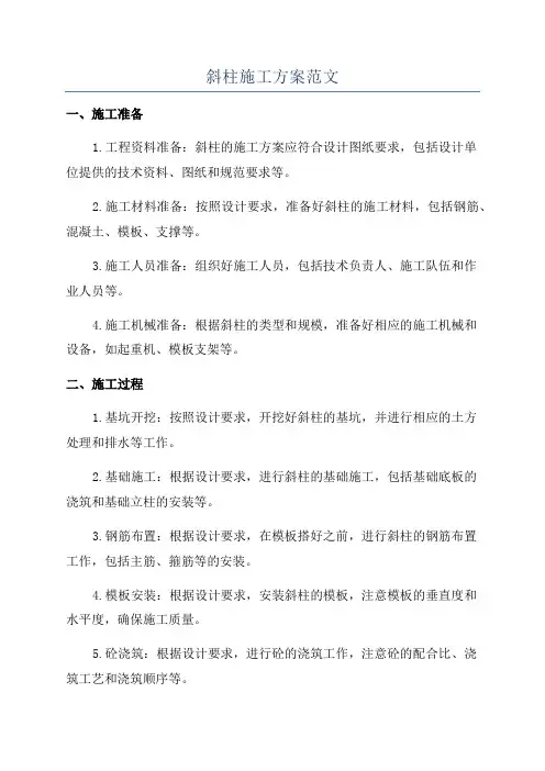 斜柱施工方案范文